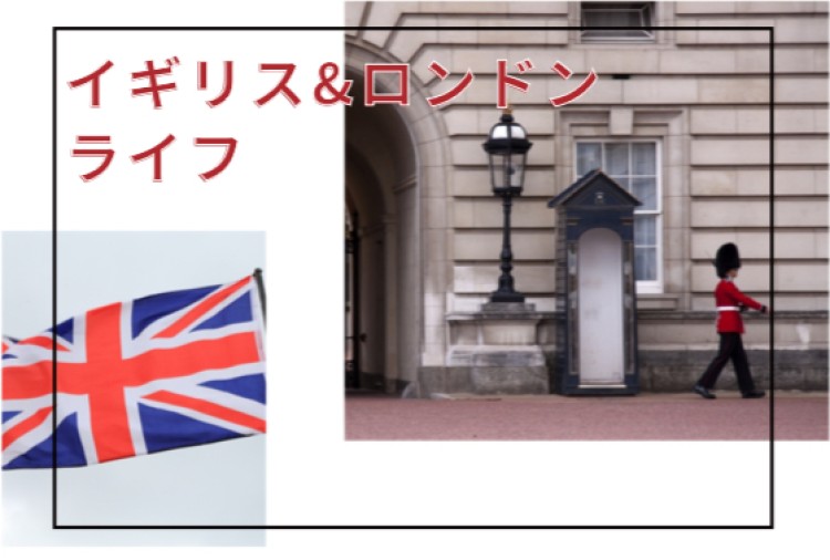 イギリス&ロンドンライフ